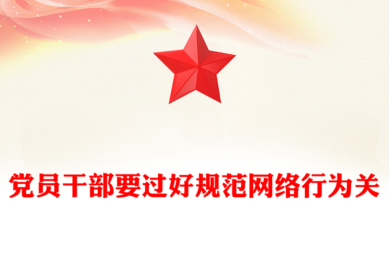 2025简洁大气党员干部要过好规范网络行为关讲稿免费下载