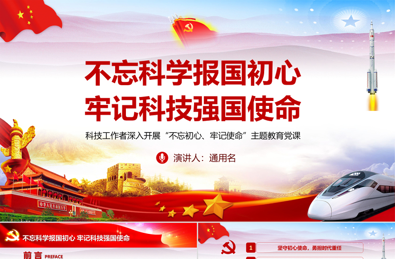 2025红色党政风原创不忘科学报国初心牢记科技强国使命科技工作者不忘初心牢记使命微党课PPT免费下载