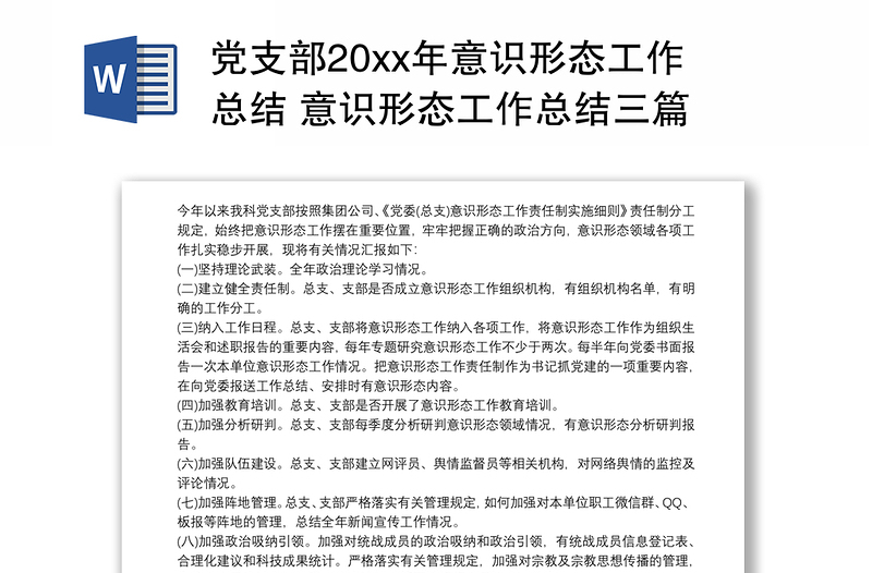 2025实用党支部20xx年意识形态工作总结 意识形态工作总结三篇免费下载