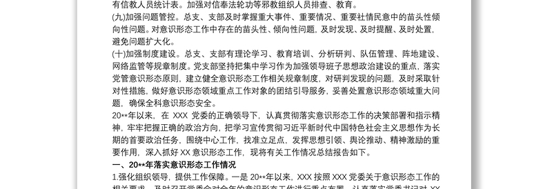 2025实用党支部20xx年意识形态工作总结 意识形态工作总结三篇免费下载