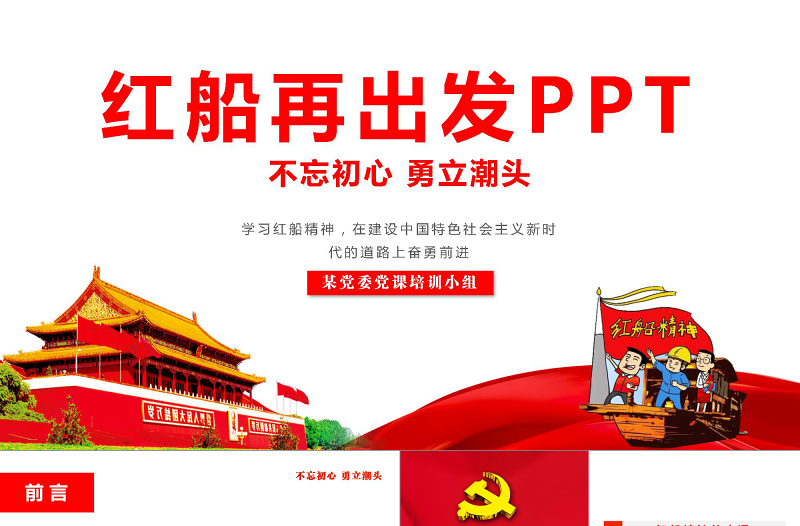 2025红色创意学习红船精神党课课件ppt免费下载