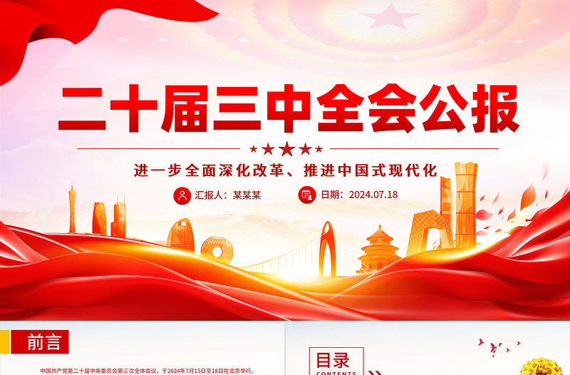 年党的二十届三中全会公报PPT深入学习三中全会精神微党课免费下载