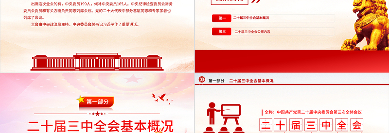 年党的二十届三中全会公报PPT深入学习三中全会精神微党课免费下载