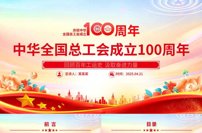 2025简洁大气庆祝中华全国总工会成立100周年PPT回顾百年工运史汲取奋进力量课件免费下载
