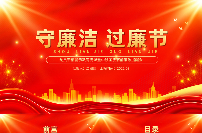 2025红金光效守廉洁过廉节PPT党员干部警示教育党课暨中秋国庆节前廉政提醒会课件免费下载