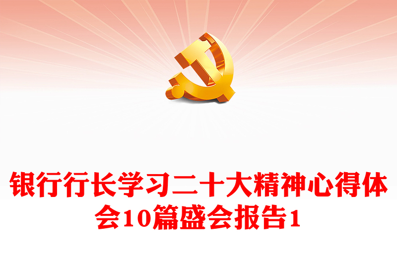 2025精品银行行长学习二十大精神心得体会10篇盛会报告1免费下载
