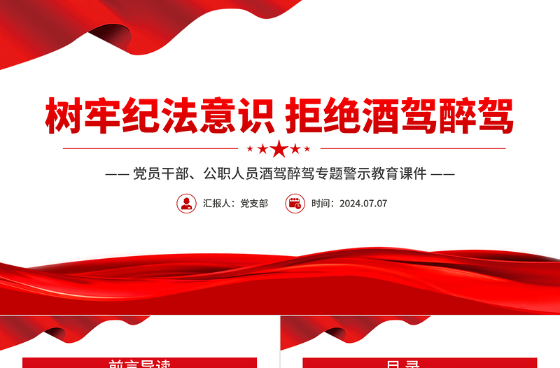 2025精美时尚树牢纪法意识拒绝酒驾醉驾警示教育专题PPT免费下载