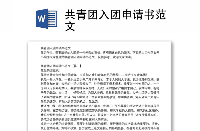 2025优质共青团入团申请书范文免费下载