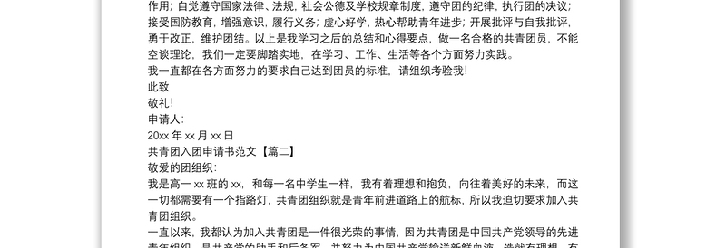 2025优质共青团入团申请书范文免费下载