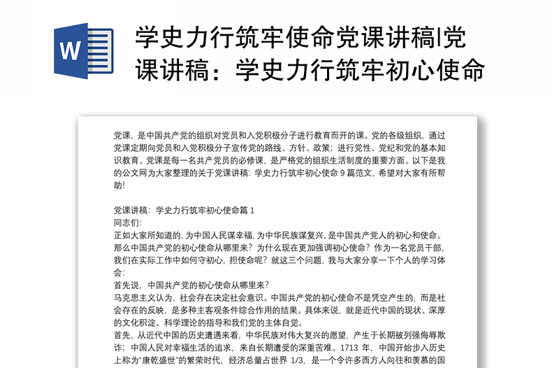 2025优质学史力行筑牢使命党课讲稿|党课讲稿:学史力行筑牢初心使命9篇免费下载