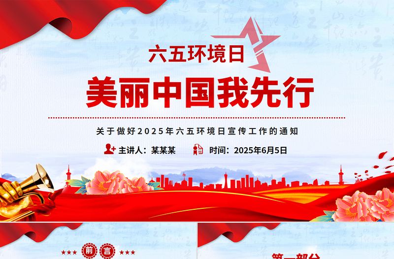 关于做好2025年六五环境日宣传工作的通知PPT美丽中国我先行课件免费下载