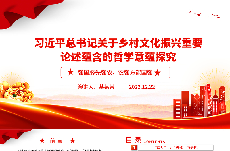 2025深入把握习近平乡村文化振兴重要论述的哲学意蕴ppt红色大气乡村文化振兴党支部党员微党课课件免费下载