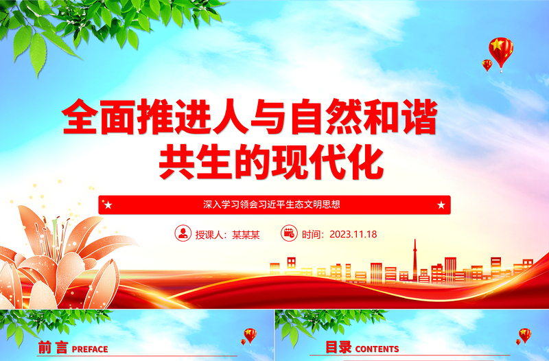 2025优质建设人与自然和谐共生的生态现代化ppt红色大气深入学习领会习近平生态文明思想党组织党支部学习培训党课课件免费下载