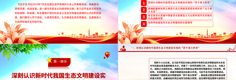 2025优质建设人与自然和谐共生的生态现代化ppt红色大气深入学习领会习近平生态文明思想党组织党支部学习培训党课课件免费下载