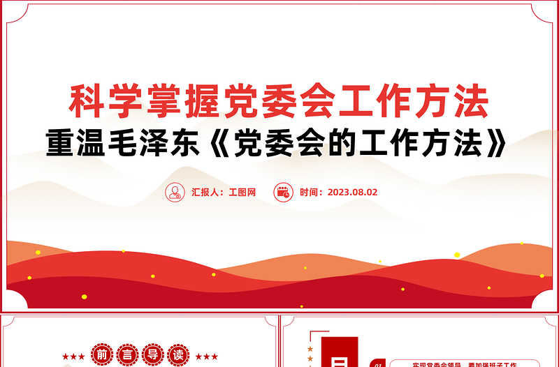 2025科学掌握党委会工作方法大气精美风党员干部学习教育专题党课课件模板免费下载
