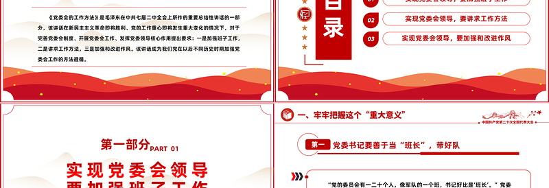 2025科学掌握党委会工作方法大气精美风党员干部学习教育专题党课课件模板免费下载