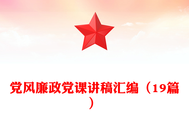 2025通用党风廉政党课讲稿汇编(19篇)免费下载