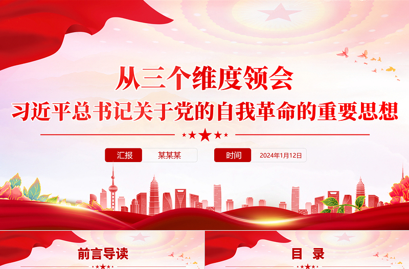 2025红色创意总书记关于党的自我革命的重要思想的三个维度PPT微党课免费下载