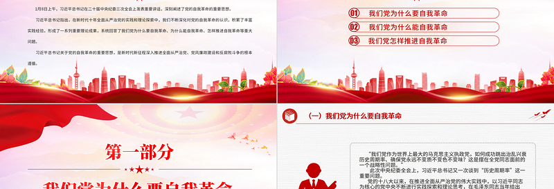 2025红色创意总书记关于党的自我革命的重要思想的三个维度PPT微党课免费下载