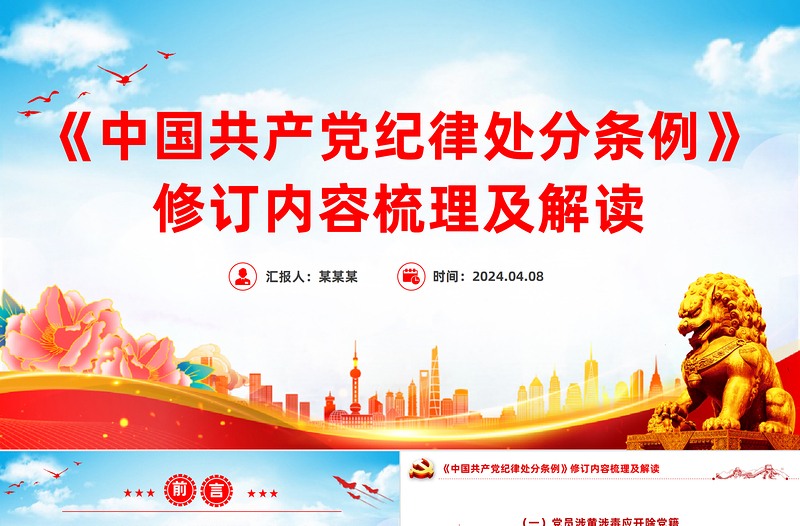 2025红色党政风新修订《中国共产党纪律处分条例》内容梳理及解读PPT党纪学习教育课件免费下载