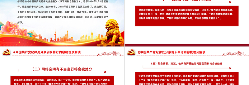 2025红色党政风新修订《中国共产党纪律处分条例》内容梳理及解读PPT党纪学习教育课件免费下载