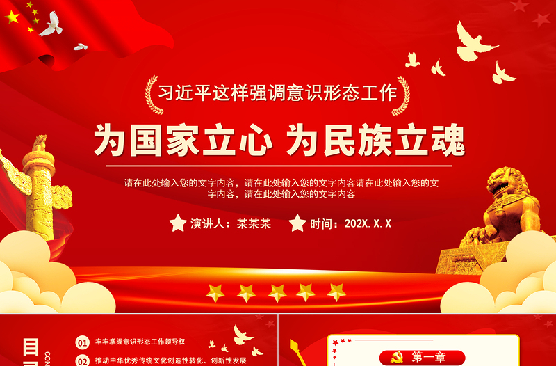 2025时尚大气为国家立心为民族立魂PPT红色庄严党员干部意识形态工作党建课件免费下载