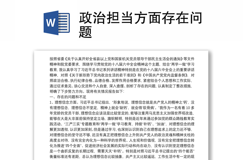 2025优质政治担当方面存在问题免费下载