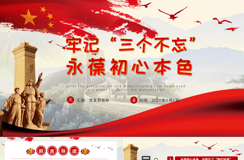 2025红色质感永葆初心本色,必须牢记“三个不忘在“四史”教育中汲取党性修养的智慧PPT模板-含讲稿免费下载