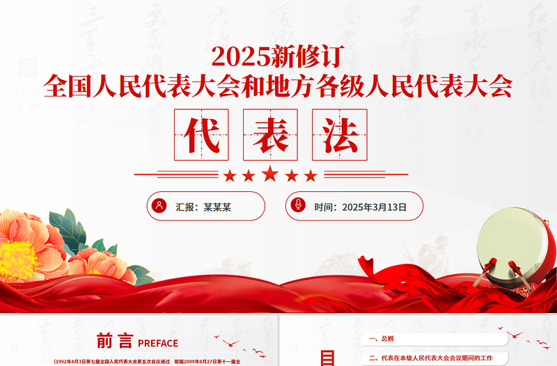 2025优秀新修订《全国人民代表大会和地方各级人民代表大会代表法》PPT课件模板免费下载
