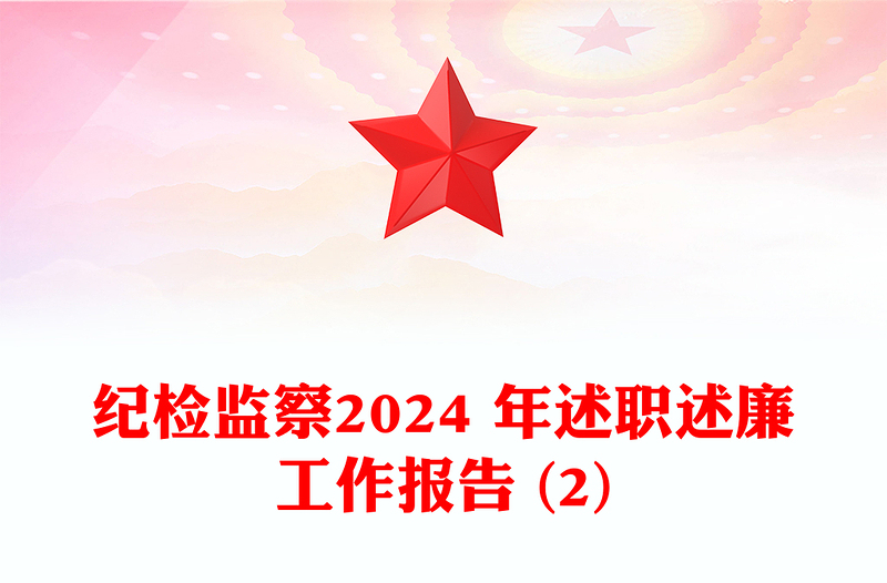 纪检监察述职述廉工作报告下载 (2)免费下载