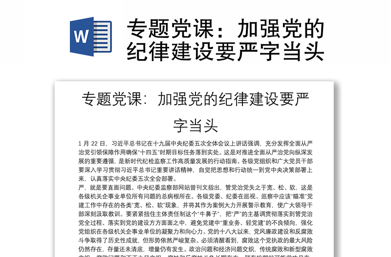 2025精品专题党课:加强党的纪律建设要严字当头免费下载