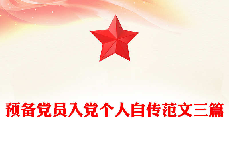 2025精选预备党员入党个人自传范文三篇免费下载