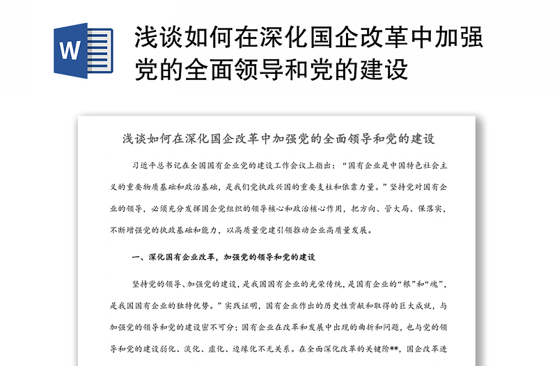2025精品浅谈如何在深化国企改革中加强党的全面领导和党的建设免费下载