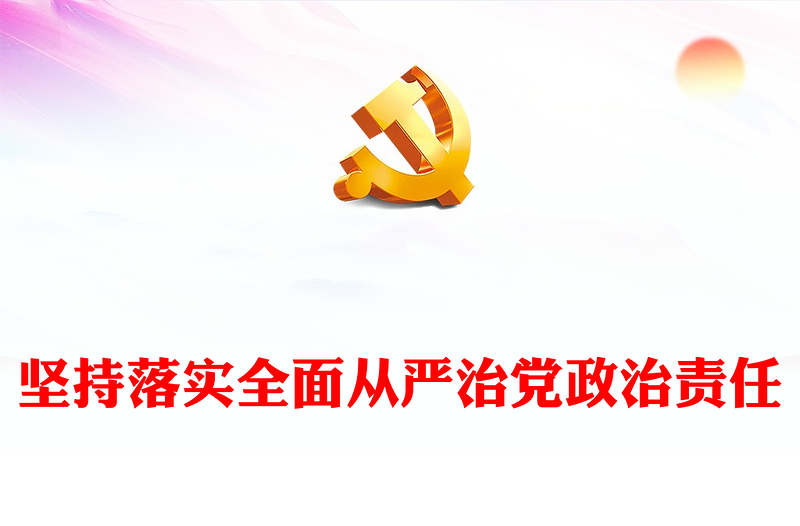 2025实用毫不动摇的落实全面从严治党政治责任讲稿免费下载