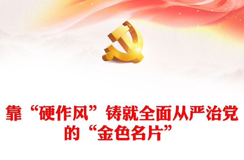 2025优质靠“硬作风”铸就全面从严治党的“金色名片”讲稿免费下载