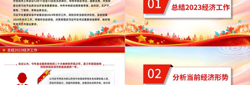 优秀中央经济工作会议重点内容PPT红色精美总结2023年经济工作部署2024年经济工作课件免费下载