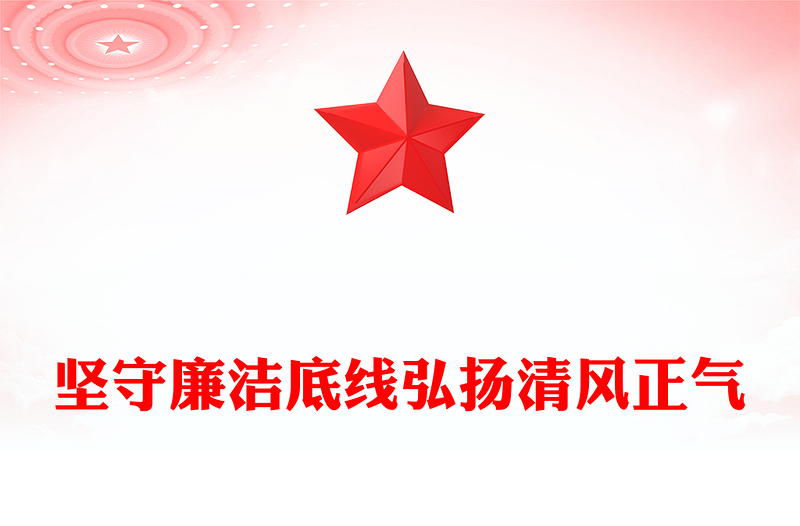 2025全新廉政党课讲稿免费下载