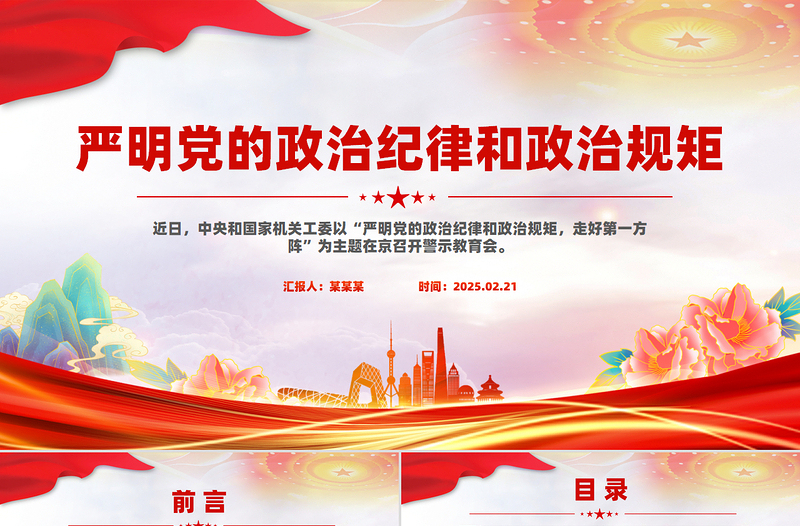 2025红色党政风严明党的政治纪律和政治规矩全面从严治党PPT党课课件免费下载