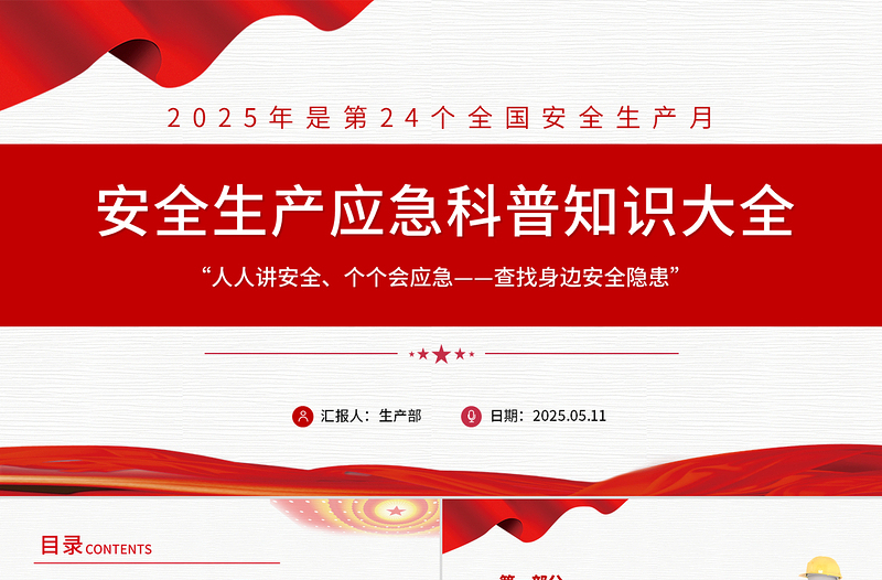 2025免费安全生产应急科普知识大全PPT红色精美全国安全生产月主题课件免费下载