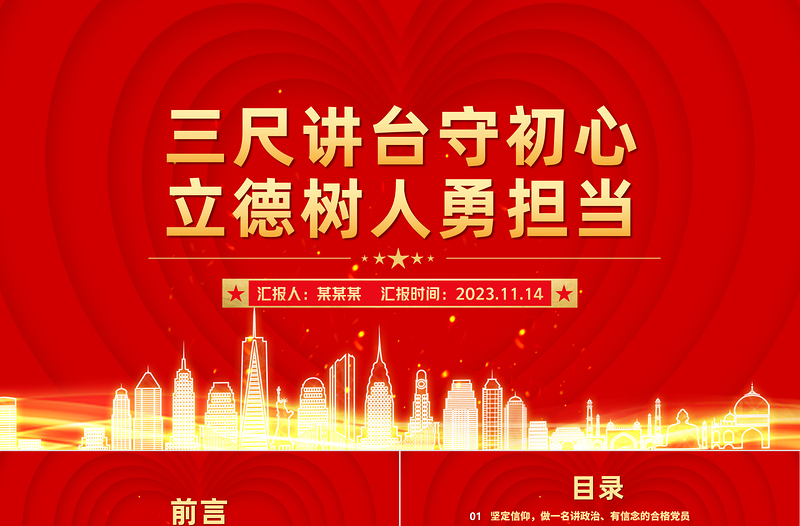 2025精品师德师风PPT三尺讲台守初心立德树人勇担当教师党员思想教育主题党课免费下载