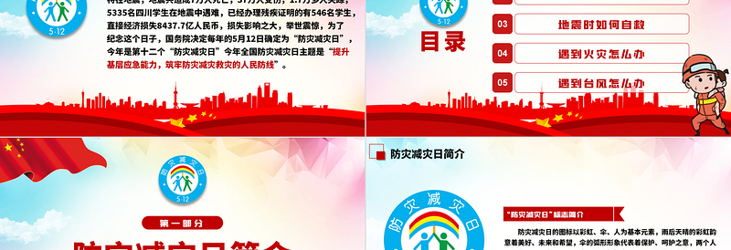 2025512全国防灾减灾日地震火灾台风自救知识PPT课件免费下载