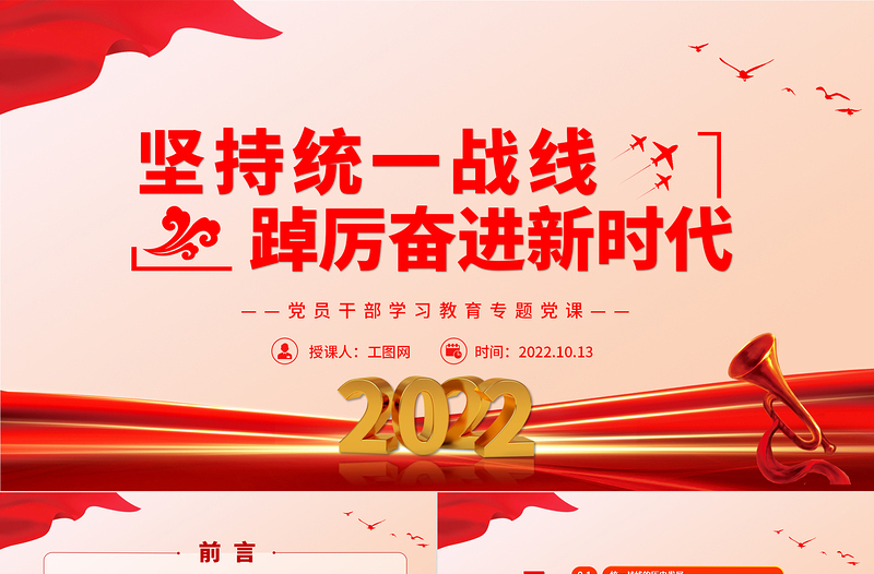 2025红色大气坚持统一战线踔厉奋进新时代PPT党员干部学习教育专题党课党建课件免费下载