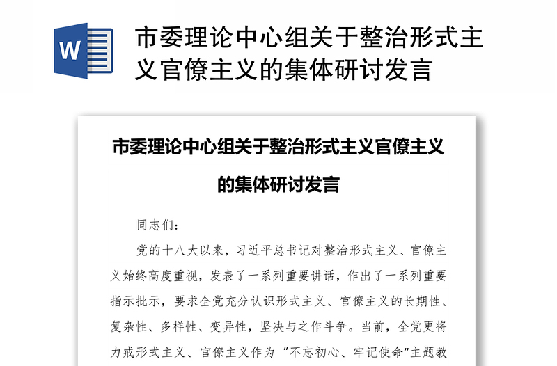 2025实用市委理论中心组关于整治形式主义官僚主义的集体研讨发言免费下载