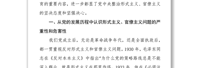 2025实用市委理论中心组关于整治形式主义官僚主义的集体研讨发言免费下载