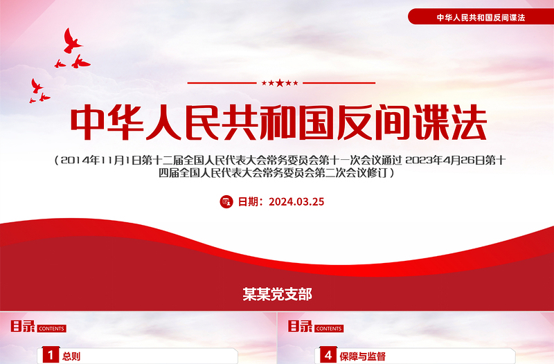 2025简洁大气中华人民共和国反间谍法国家安全教育PPT模板免费下载