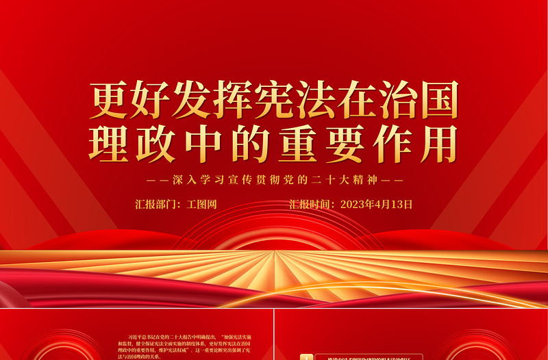 2025更好发挥宪法在治国理政中的重要作用PPT大气党政风深入学习宣传贯彻党的二十大精神专题党课课件免费下载