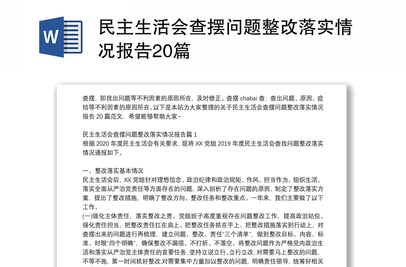 2025全新民主生活会查摆问题整改落实情况报告20篇免费下载