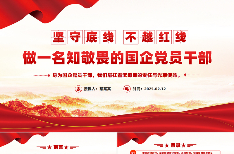2025免费坚守底线不越红线PPT党政风做一名知敬畏的国企党员干部微党课免费下载