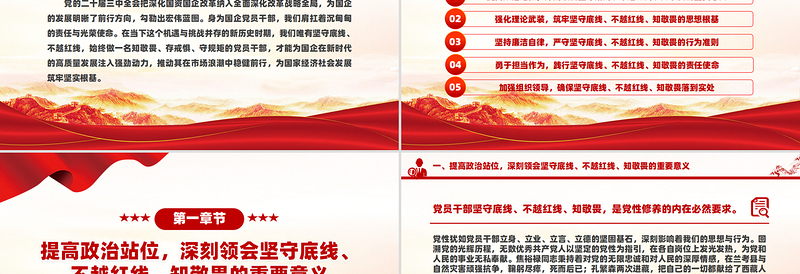 2025免费坚守底线不越红线PPT党政风做一名知敬畏的国企党员干部微党课免费下载