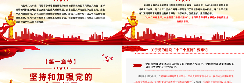 2025党的建设“十三个坚持PPT红色党政风总书记关于党的建设的重要思想党课免费下载